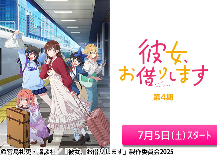 「彼女、お借りします　第4期」07/05スタート