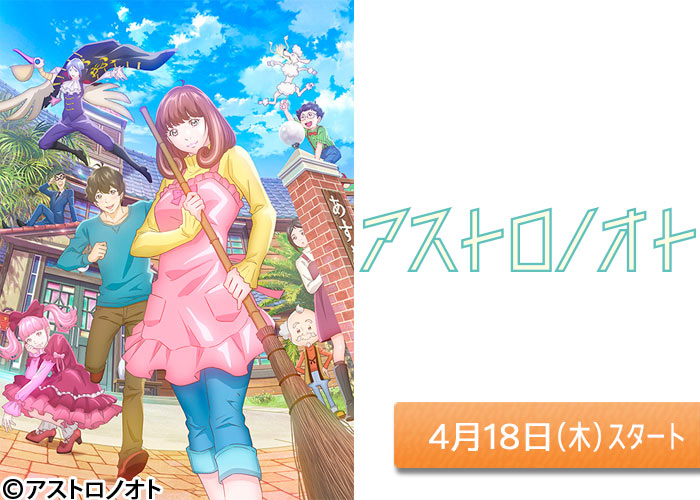 「アストロノオト」04/18スタート