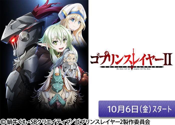 「ゴブリンスレイヤーⅡ」10/06スタート