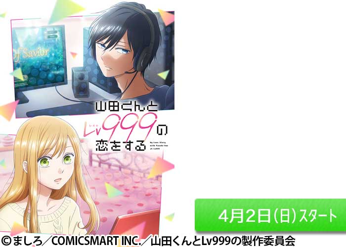 「山田くんとLv999の恋をする」04/02スタート