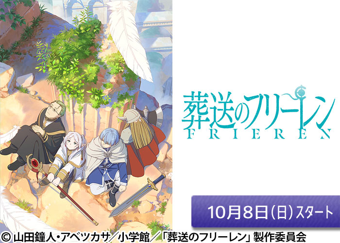 「葬送のフリーレン」10/08スタート