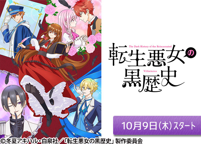 「転生悪女の黒歴史」10/09スタート