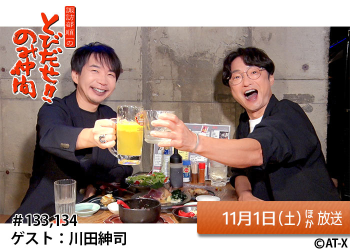「諏訪部順一のとびだせ!!のみ仲間」#133・134 11/01ほか放送