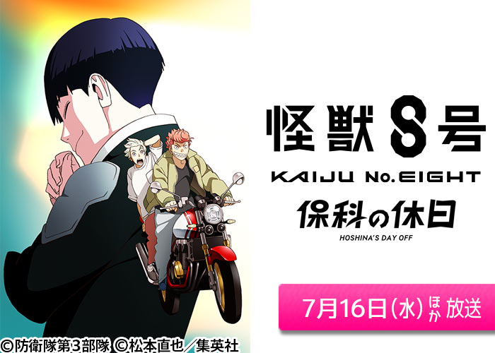 「アニメ『怪獣８号』番外編 「保科の休日」」07/16ほか放送
