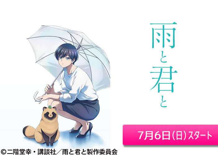 「雨と君と」07/06スタート