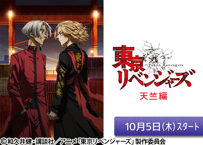 「東京リベンジャーズ　天竺編」10/05スタート