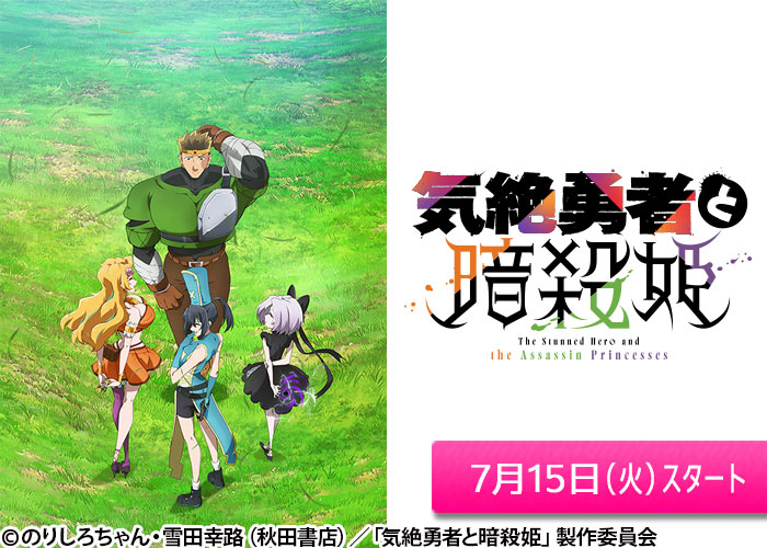 「気絶勇者と暗殺姫」07/15スタート