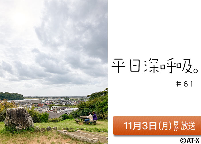 「平日深呼吸。」#61 11/03ほか放送