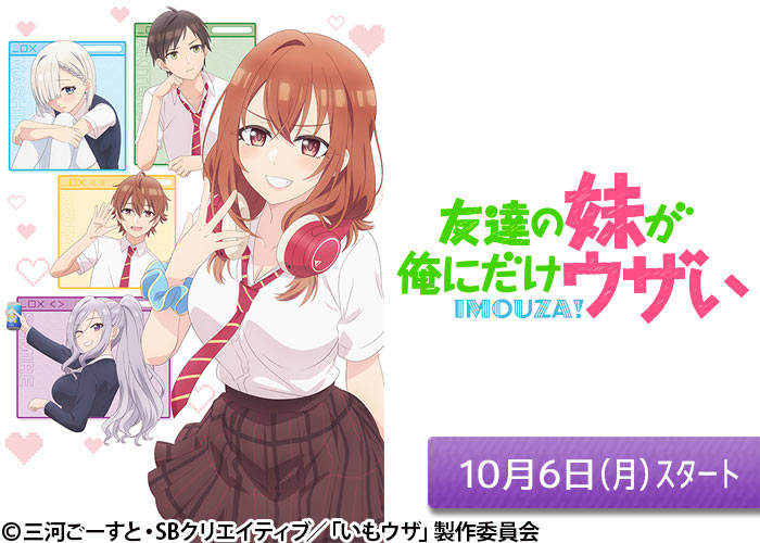 「友達の妹が俺にだけウザい」10/06スタート