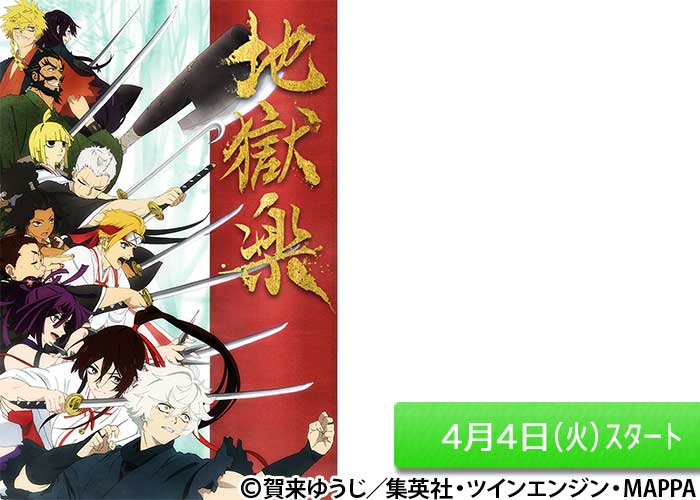 「地獄楽」04/04スタート