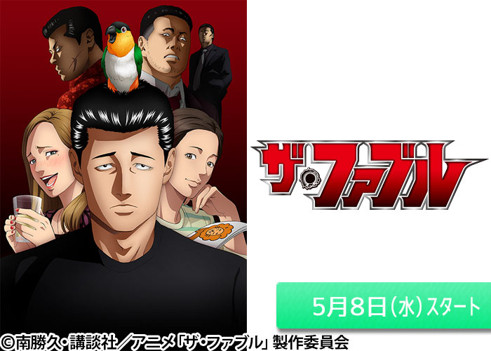 「ザ・ファブル」05/08スタート