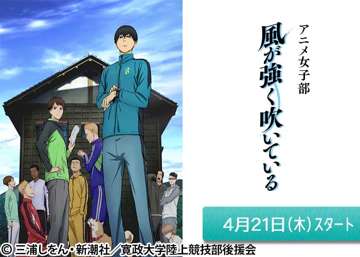 アニメ女子部「風が強く吹いている」04/21スタート