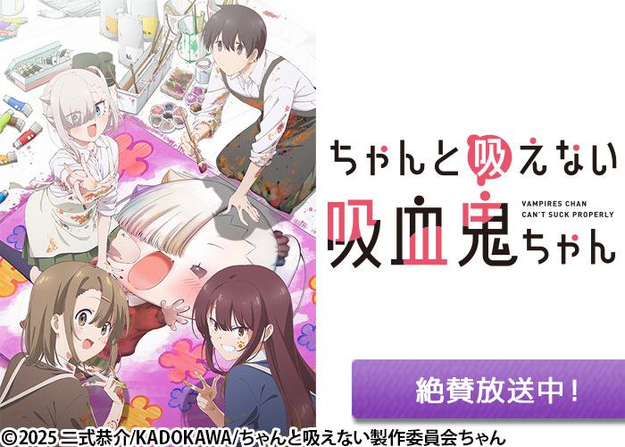 「ちゃんと吸えない吸血鬼ちゃん」絶賛放送中
