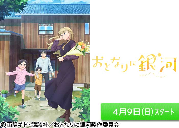 「おとなりに銀河」04/09スタート