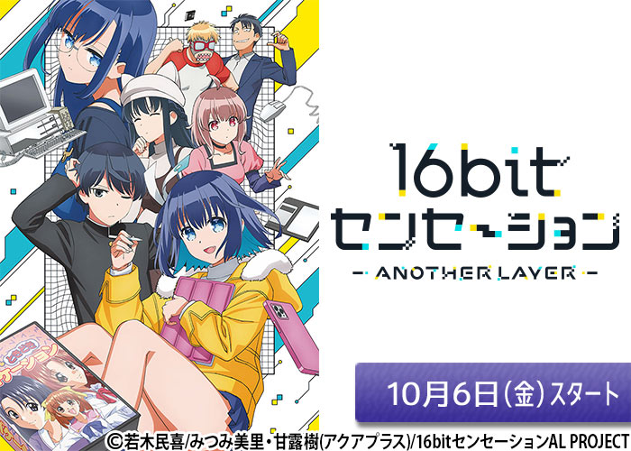 「16bitセンセーション ANOTHER LAYER」10/06スタート