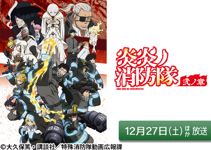 「炎炎ノ消防隊 弐ノ章」12/27ほか放送