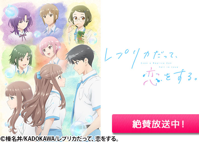 「レプリカだって、恋をする。」絶賛放送中