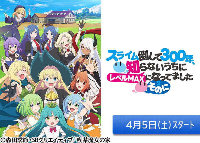「スライム倒して300年、知らないうちにレベルMAXになってました ～そのに～」04/05スタート
