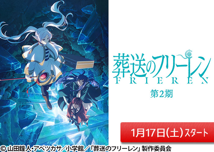 「葬送のフリーレン　第2期」01/17スタート