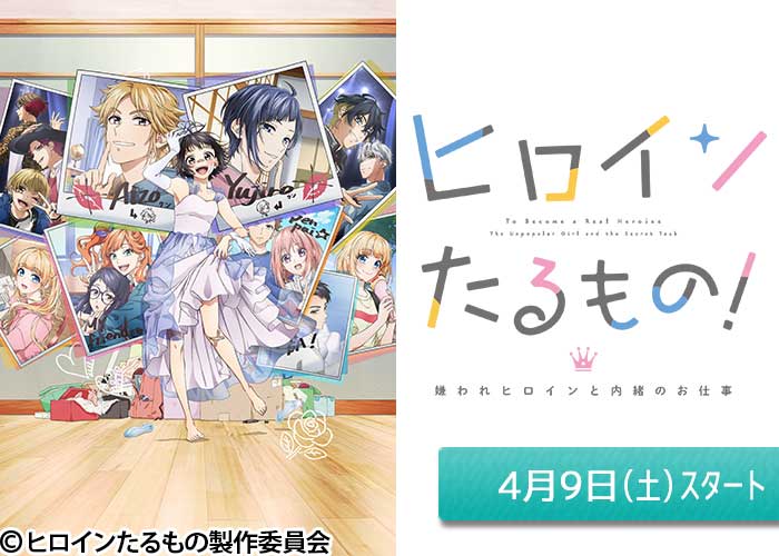 「ヒロインたるもの!~嫌われヒロインと内緒のお仕事~」04/09スタート