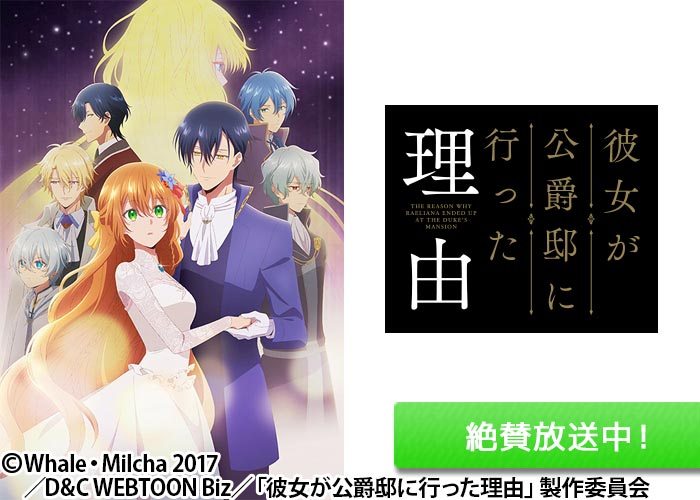「彼女が公爵邸に行った理由」絶賛放送中