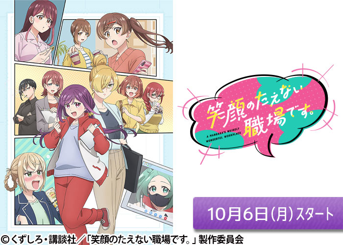 「笑顔のたえない職場です。」10/06スタート