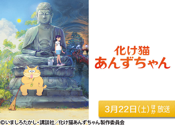 「化け猫あんずちゃん」03/22ほか放送