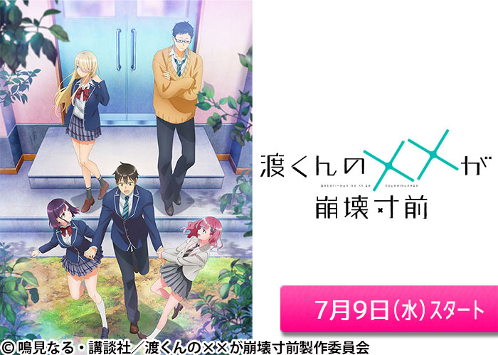 「渡くんの××が崩壊寸前」07/09スタート