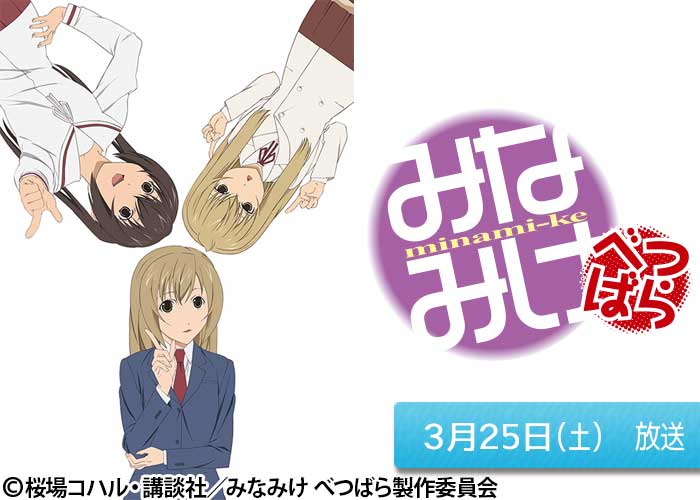 「みなみけ べつばら」03/25放送