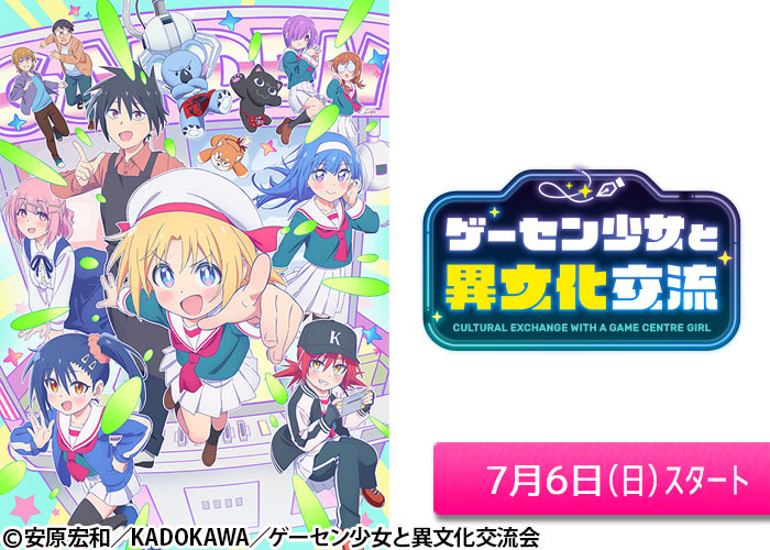 「ゲーセン少女と異文化交流」07/06スタート