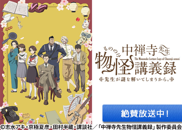「中禅寺先生物怪講義録 先生が謎を解いてしまうから。」絶賛放送中