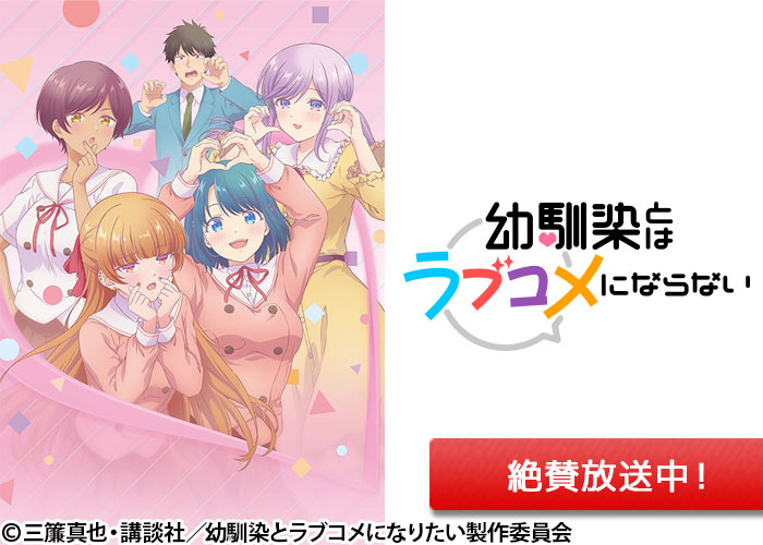 「幼馴染とはラブコメにならない」絶賛放送中