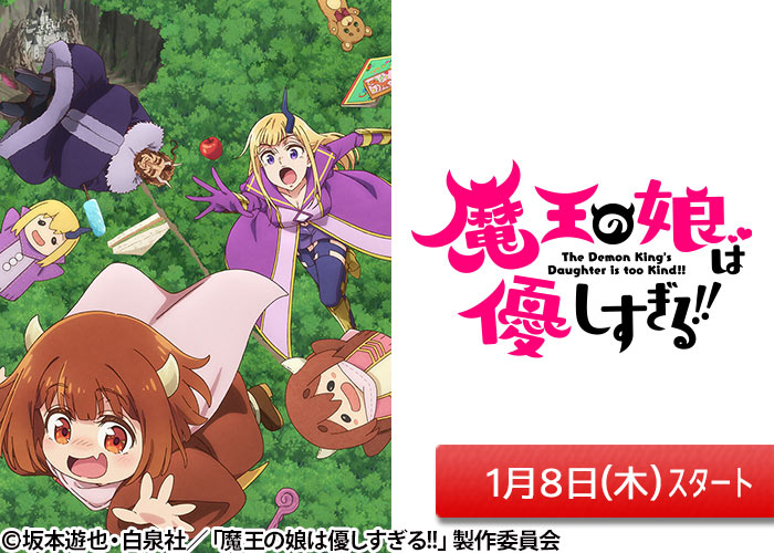 「魔王の娘は優しすぎる!!」01/08スタート