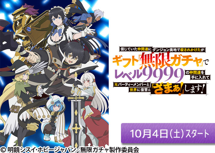 「信じていた仲間達にダンジョン奥地で殺されかけたがギフト『無限ガチャ』でレベル9999の仲間達を手に入れて元パーティーメンバーと世界に復讐＆『ざまぁ！』します！」10/04スタート