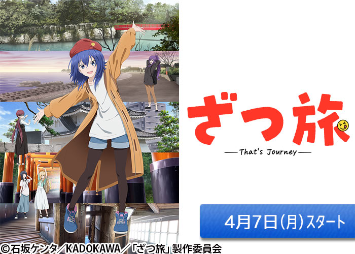 「ざつ旅-That's Journey-」04/07スタート