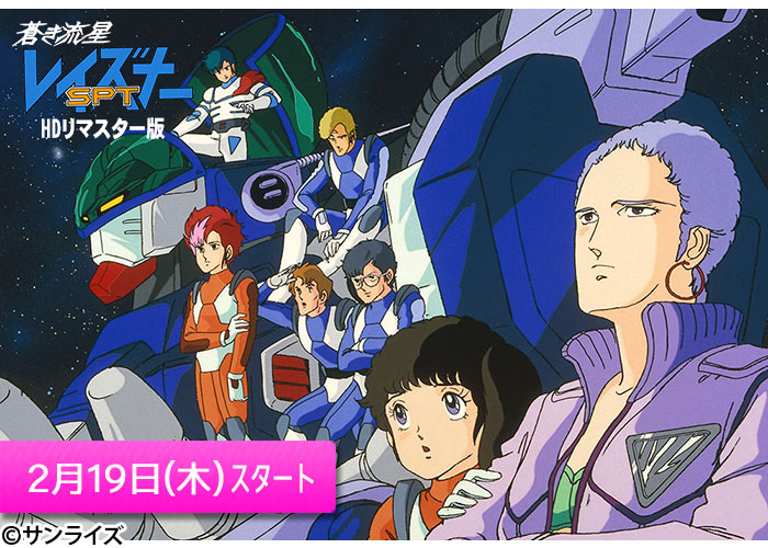 蒼き流星SPTレイズナー」02/19スタート