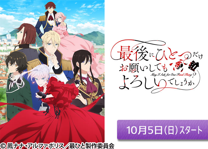 「最後にひとつだけお願いしてもよろしいでしょうか」10/05スタート