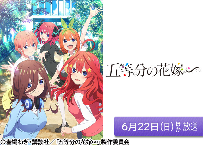 「五等分の花嫁∽」06/22ほか放送