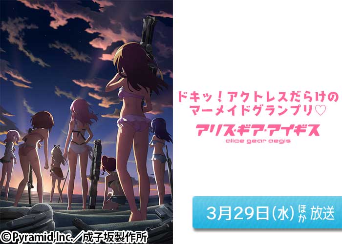 「アリス・ギア・アイギス 〜ドキッ！アクトレスだらけのマーメイドグランプリ♡」03/29ほか放送