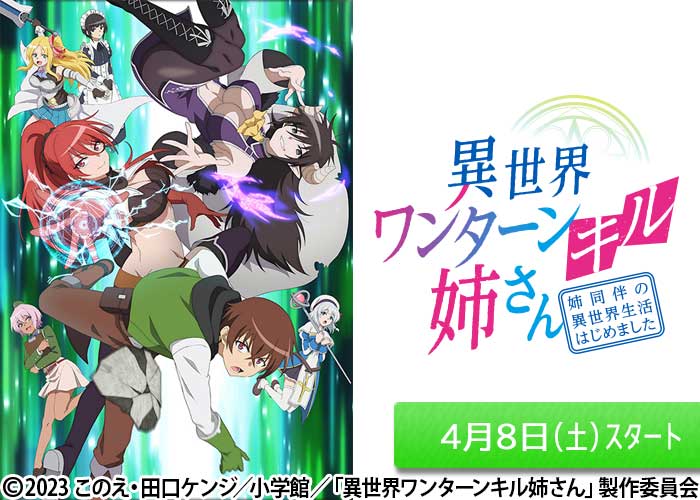「異世界ワンターンキル姉さん ～姉同伴の異世界生活はじめました～」04/08スタート