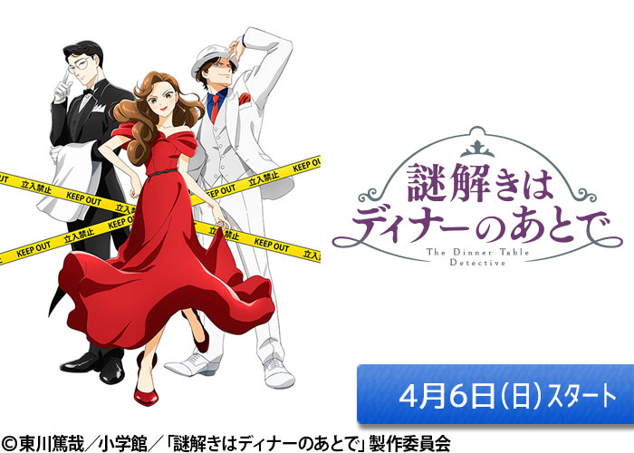 「謎解きはディナーのあとで」04/06スタート