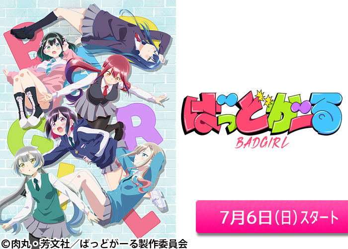 「ばっどがーる」07/06スタート