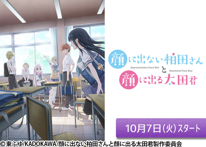 「顔に出ない柏田さんと顔に出る太田君」10/07スタート