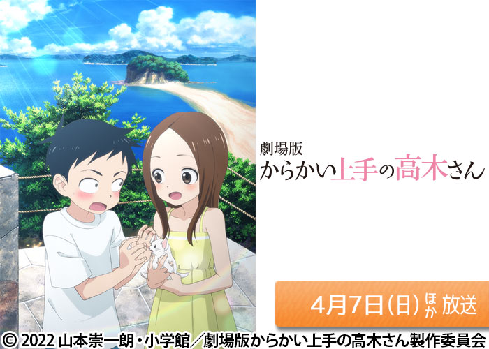 「劇場版「からかい上手の高木さん」」04/07ほか放送