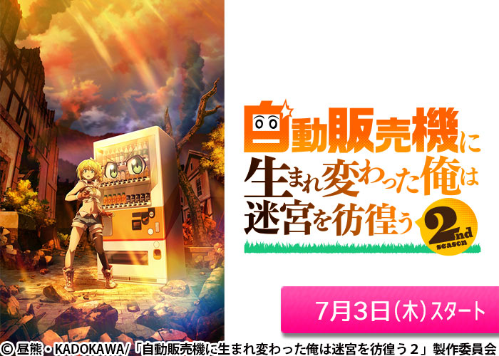 「自動販売機に生まれ変わった俺は迷宮を彷徨う 2nd season」07/03スタート