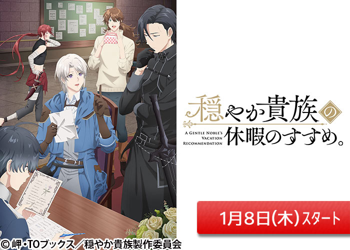 「穏やか貴族の休暇のすすめ。」01/08スタート