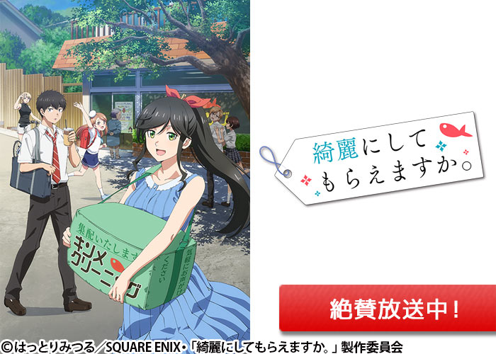 「綺麗にしてもらえますか。」絶賛放送中