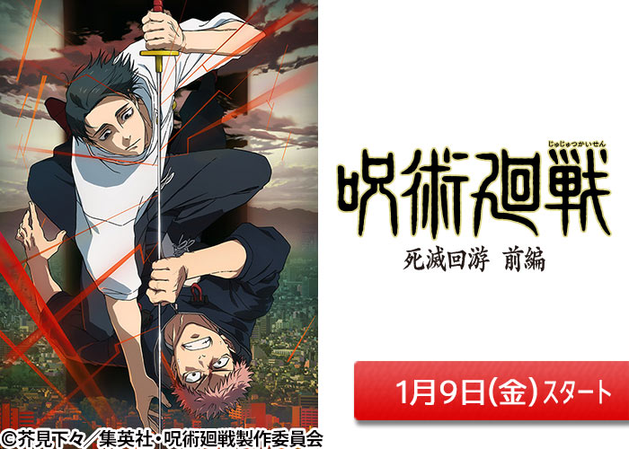 「TVアニメ『呪術廻戦』「死滅回游 前編」」01/09スタート