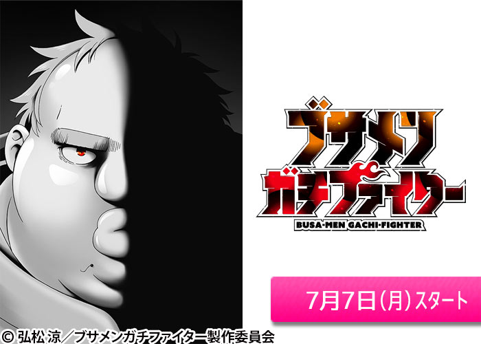「ブサメンガチファイター」07/07スタート