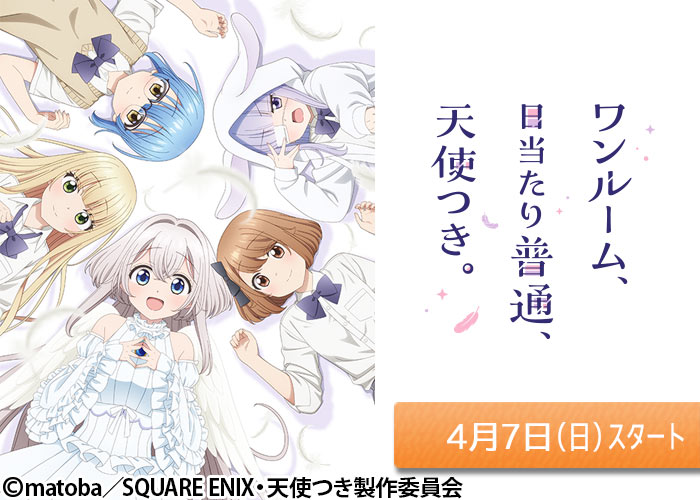 「ワンルーム、日当たり普通、天使つき。」04/07スタート